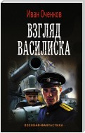 Взгляд василиска