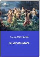 Венки Обимура