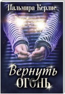 Вернуть огонь