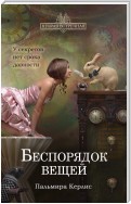 Беспорядок вещей