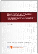 Социокультурные процессы в Восточной Сибири (на материалах социологических исследований в Красноярском крае и Республике Хакасия в 2009 – 2011 гг.)