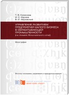 Управление развитием предприятий малого бизнеса в обрабатывающей промышленности (на примере Красноярского края)