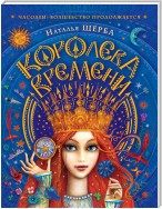 Королева Времени