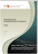 Безопасность и экологичность проекта