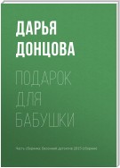 Подарок для бабушки