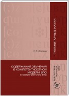 Содержание обучения в компетентностной модели ВПО (К освоению ФГОС ВПО)