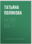 «А снег идет…»