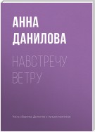 Навстречу ветру