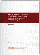 Актуальные стратегии и тактики подготовки профессиональных кадров в вузе