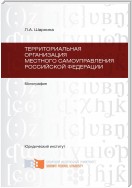 Территориальная организация местного самоуправления Российской Федерации