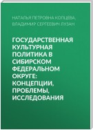 Государственная культурная политика в Сибирском федеральном округе: концепции, проблемы, исследования