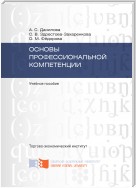 Основы профессиональной компетенции