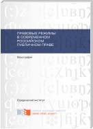 Правовые режимы в современном российском публичном праве