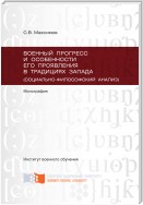 Военный прогресс и особенности его проявления в традициях Запада (социально-философский анализ)