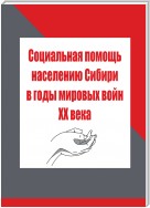 Социальная помощь населению Сибири в годы мировых войн XX века