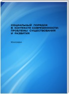 Социальный порядок в контексте современности: проблемы существования и развития