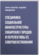 Специфика социальной инфраструктуры сибирских городов и перспективы ее совершенствования