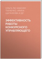 Эффективность работы конкурсного управляющего