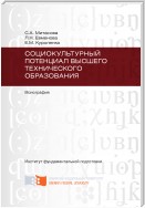 Социокультурный потенциал высшего технического образования