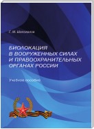 Биолокация в Вооруженных Силах и правоохранительных органах России