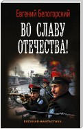 Во славу Отечества!