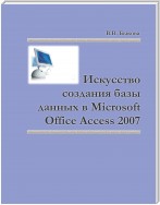 Искусство создания базы данных в Microsoft Office Access 2007