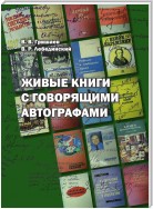 Живые книги с говорящими автографами