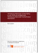 Промышленные кластеры и их роль в развитии промышленной политики региона