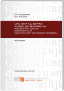 Система культуры: новые детерминанты. Реклама как фактор современного культурно-исторического процесса