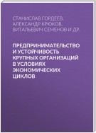 Предпринимательство и устойчивость крупных организаций в условиях экономических циклов