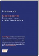 Кризисы и уроки. Экономика России в эпоху турбулентности