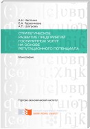 Стратегическое развитие предприятий гостиничных услуг на основе репутационного потенциала