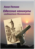 Одесские каникулы следователя Железманова