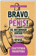 Bravo, Penis! Об интимной жизни глазами врача