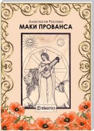 Маки Прованса. Историческая феерия