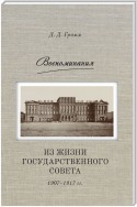 Воспоминания. Из жизни Государственного совета 1907–1917 гг.