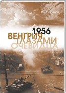 1956. Венгрия глазами очевидца