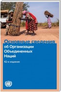Basic Facts about the United Nations, 42nd Edition (Russian language)