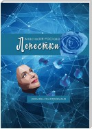 Лепестки. Роман-голограмма