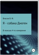 Я – собака Диоген