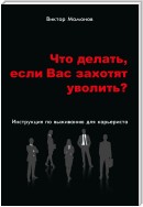 Что делать, если Вас захотят уволить? Инструкция по выживанию для карьериста