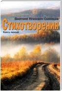 Стихотворения. Книга первая