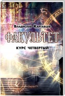 Факультет. Курс четвертый