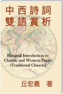 Bilingual Introduction to Chinese and Western Poetry (Traditional Chinese)