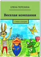 Веселая компания. Стихи и загадки