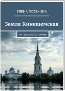 Земля Кинешемская. Литераторы Потехины