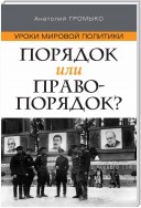 Уроки мировой политики. Порядок или правопорядок?