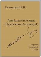 Собрание сочинений. Том 6. Граф Блудов и его время (Царствование Александра I)