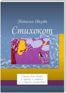 Стихокот. Стихи для детей о котах и кошках и о других немножко