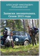 Записки лесопатолога. Сезон 2015 года